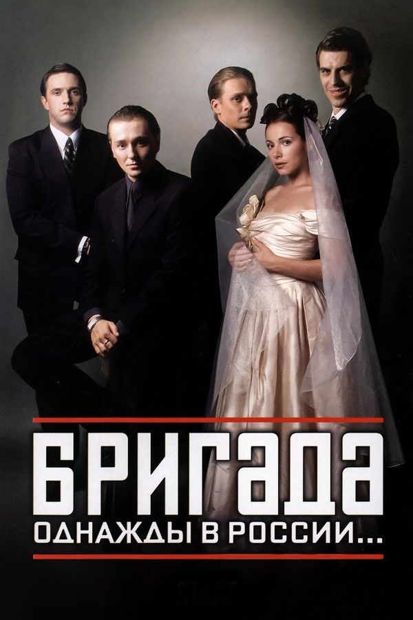 Сериал бригада 2002 фото