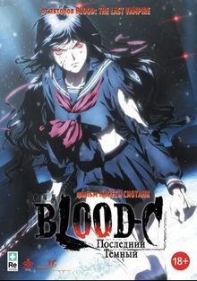 Blood-C: Последний Темный, 2012