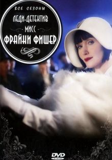 Леди-детектив мисс Фрайни Фишер Леди-детектив мисс Фрайни Фишер, 2012