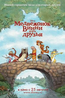 Медвежонок Винни и его друзья Медвежонок Винни и его друзья, 2011