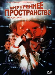 Внутреннее пространство Внутреннее пространство, 1987