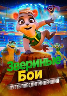 Зверинные бои Зверинные бои, 2020