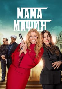 Мама-мафия, 2023