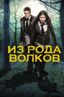 Из рода волков Из рода волков, 2012