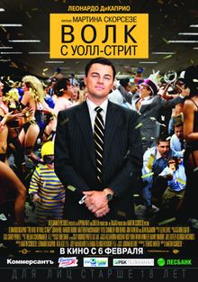 Волк с Уолл-стрит Волк с Уолл-стрит, 2013