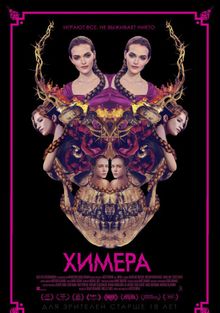 Химера () смотреть онлайн бесплатно в хорошем качестве | cars-for-rent.ru