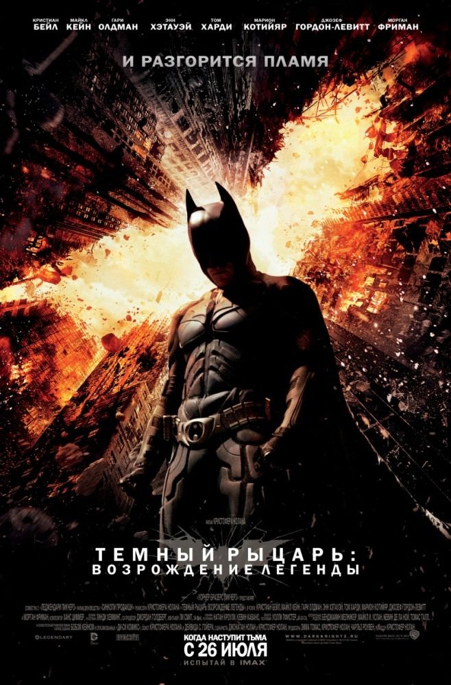 Темный рыцарь: Возрождение легенды смотреть онлайн, 2012
