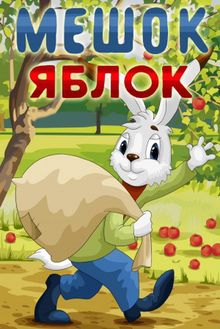 Мешок яблок Мешок яблок, 1974
