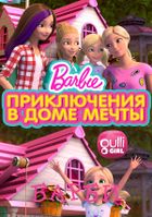 Барби: Приключения в доме мечты