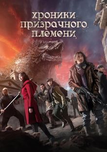 Хроники призрачного племени Хроники призрачного племени, 2015