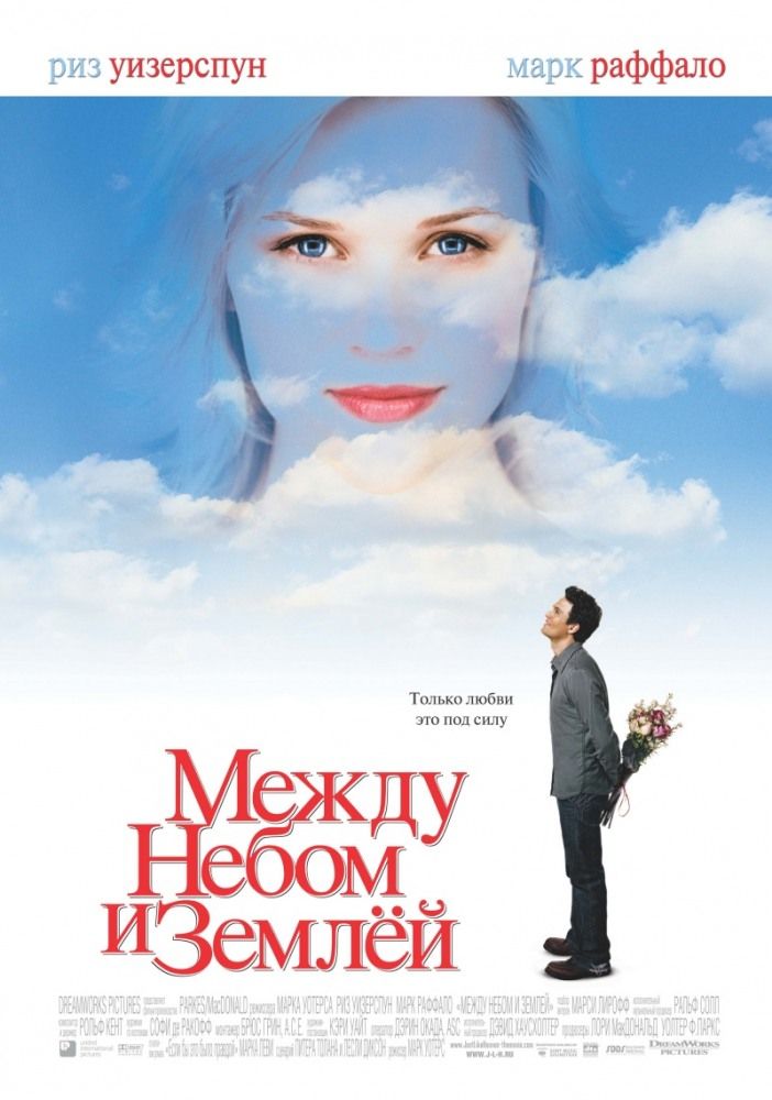 Между небом и землей смотреть онлайн, 2005