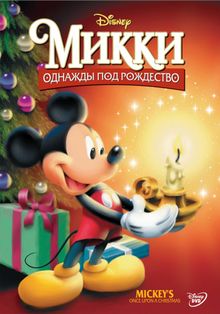 Микки: Однажды под Рождество, 1999