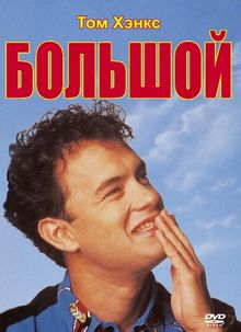 Большой Большой, 1988