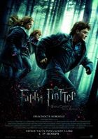Гарри Поттер и Дары Смерти: Часть I