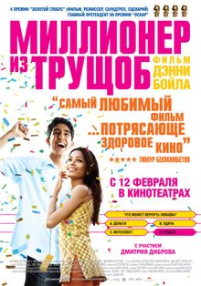 Миллионер из трущоб Миллионер из трущоб, 2008