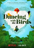 Танцы с птицами