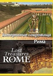 Затерянные сокровища Рима, 2022
