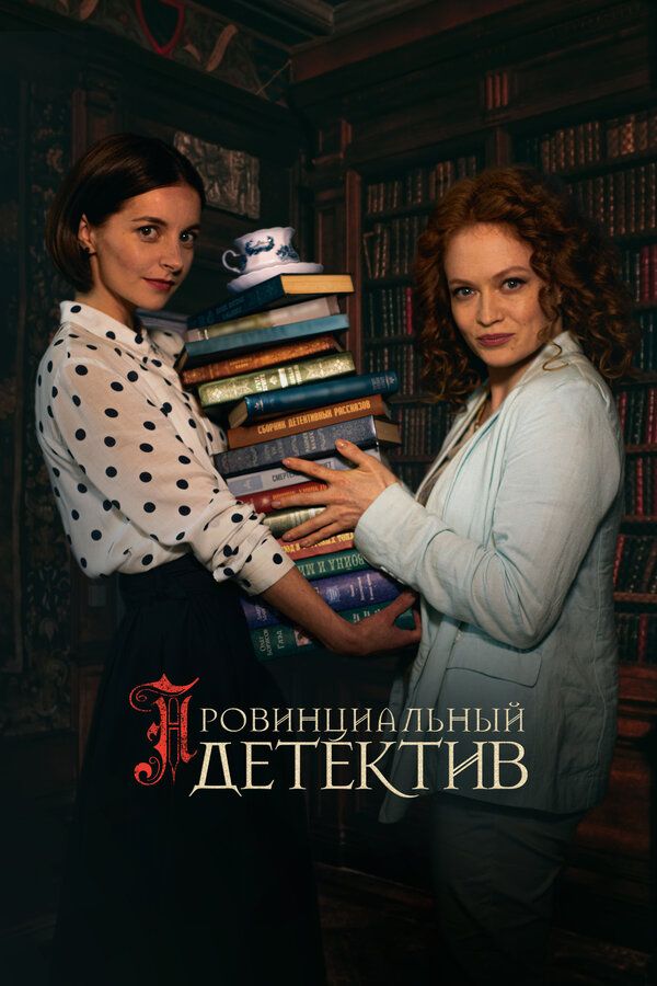 Провинциальный детектив смотреть онлайн с 1 по 2 сезон, 2022