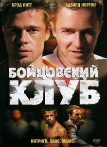 Бойцовский клуб Бойцовский клуб, 1999