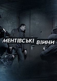 Ментовские войны 9 сезон актеры и роли фото все