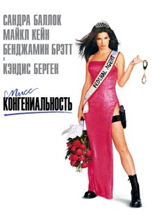 Мисс Конгениальность, 2000