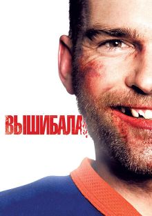 Вышибала Вышибала, 2011