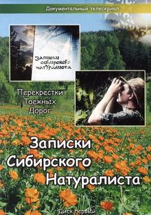 Записки Сибирского Натуралиста, 2005