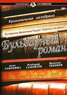 Бульварный роман, 1994