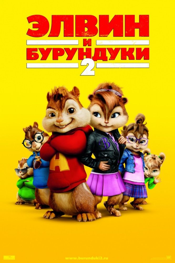 Элвин и бурундуки 2 смотреть онлайн, 2009