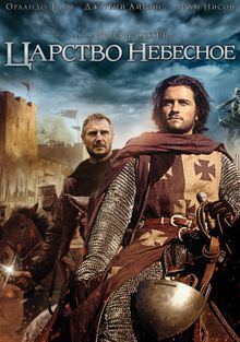 Царство небесное Царство небесное, 2005