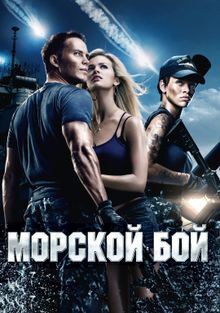 Морской бой Морской бой, 2012