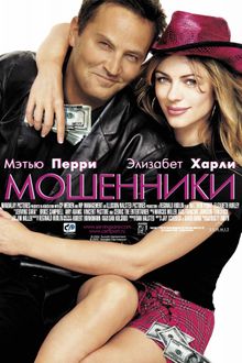 Мошенники, 2002