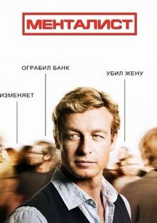 Менталист Менталист, 2008