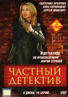 Частный детектив, 2005