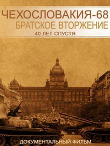 Чехословакия-68. Братское вторжение. 40 лет спустя, 2008
