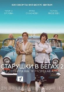 Старушки в бегах Старушки в бегах, 2018