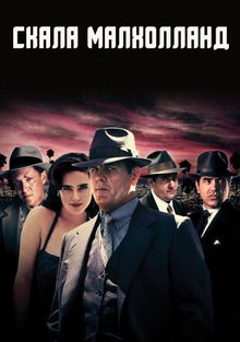 Скала Малхолланд - где смотреть онлайн Скала Малхолланд Mulholland Falls (1996)18+