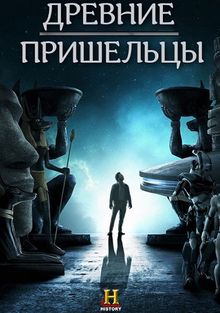 Древние пришельцы Древние пришельцы, 2009