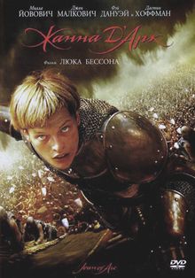 Жанна Д\'Арк Жанна Д\'Арк, 1999