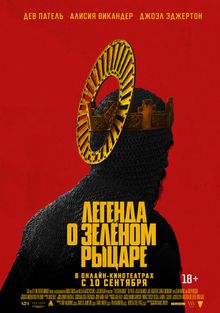 Легенда о Зелёном рыцаре Легенда о Зелёном рыцаре, 2020