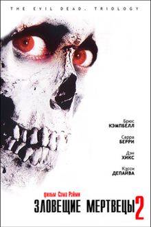 Зловещие мертвецы 2, 1987