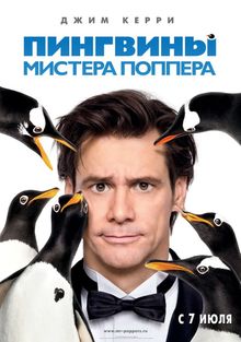 Пингвины мистера Поппера Пингвины мистера Поппера, 2011