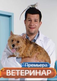 Ветеринар, 2021