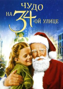 Чудо на 34-й улице Чудо на 34-й улице, 1947