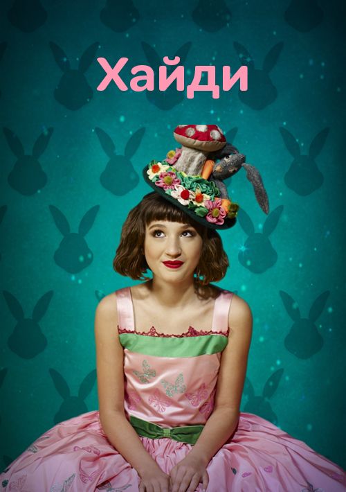 Хайди смотреть онлайн 1 сезон, 2017
