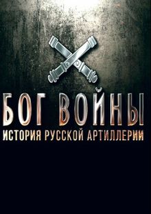 Бог войны. История русской артиллерии, 2020