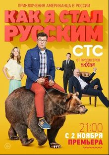 Как я стал русским Как я стал русским, 2015