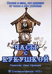 Часы с кукушкой, 1973