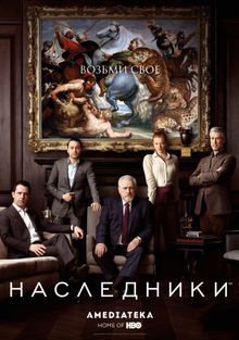 Наследники Наследники, 2018