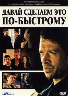 Давай сделаем это по-быстрому Давай сделаем это по-быстрому, 2001